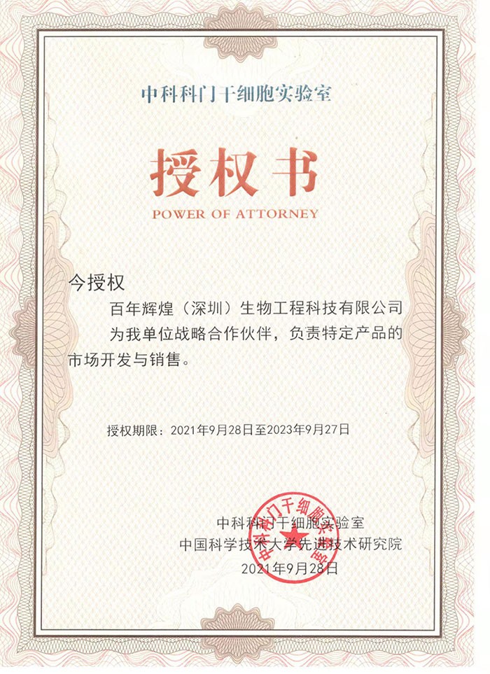 熱烈祝賀百年輝煌（深圳）生物工程科技有限公司與中國(guó)科學(xué)技術(shù)大學(xué)先進(jìn)技術(shù)研究院，中科科門(mén)干細(xì)胞實(shí)驗(yàn)室形成戰(zhàn)略合作
